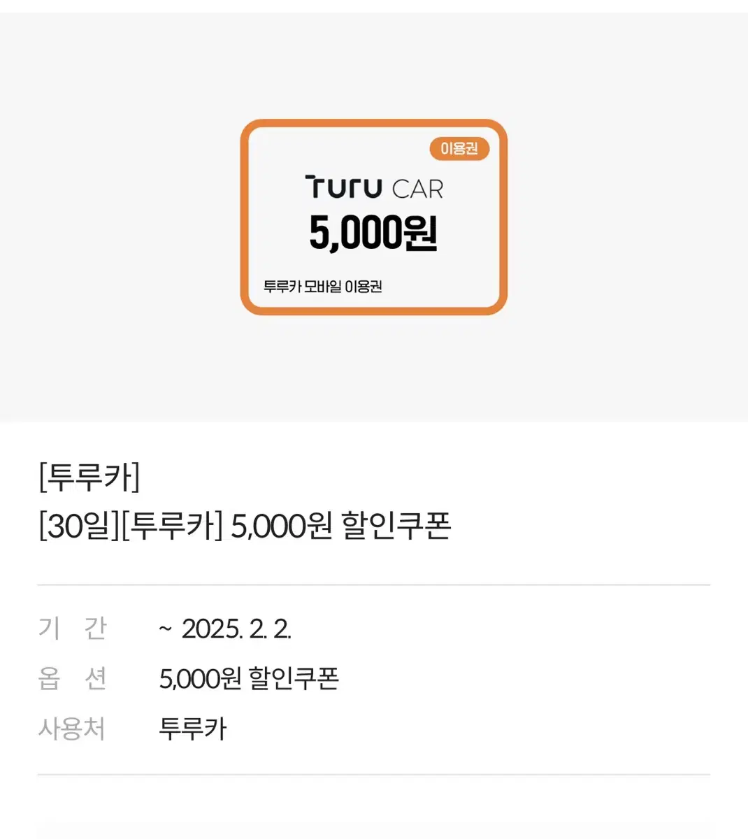 [투루카] 5,000원 할인쿠폰 (~02.02.)